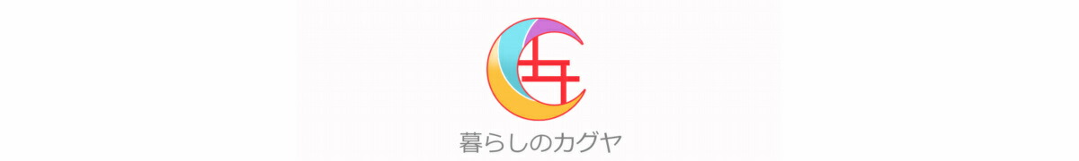 暮らしのカグヤ：家具・日用品・生活用品・インテリア用品を多数ご用意！