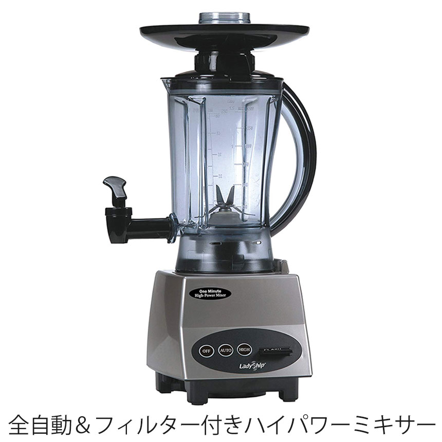 高知インター店 楽天市場 送料無料 キッチン用品 ワンミニッツ ハイパワーミキサー ミキサー ジューサー ジュースバーコック付き ジューサー ミキサー ジュースミキサー ブレンダー スムージー フードプロセッサー 絞り器 口コミ おすすめ 暮らしの幸便