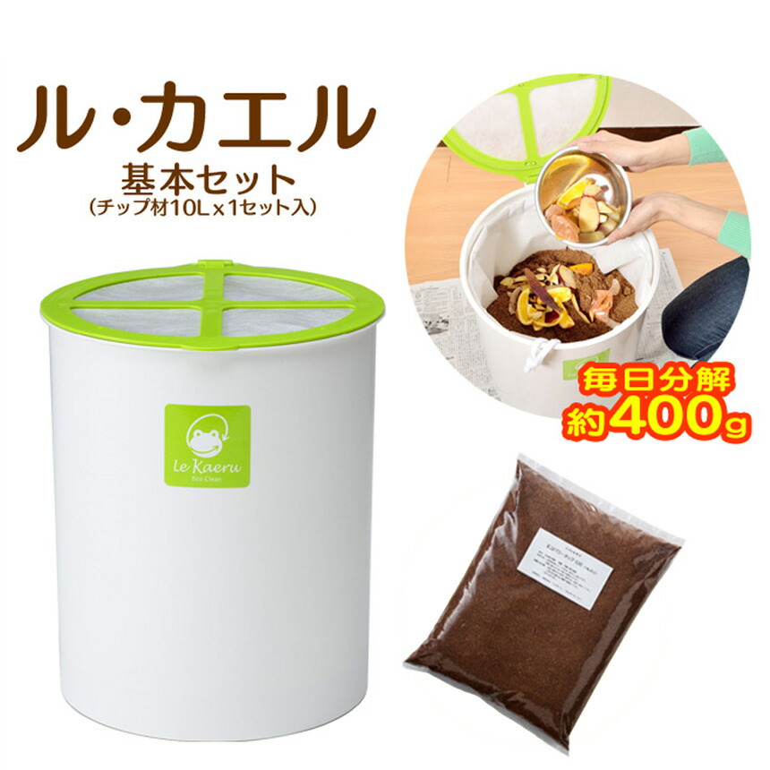 楽天ランキング獲得 ル カエル基本セット 生ごみ処理機 ルカエル 基本セット チップ材10l 1袋付 生ゴミ処理機 グリーン 生ごみ堆肥化容器 キッチン 屋内型 家庭用 室内型 コンポスト エコパワーチップ 本体 生ごみ 生ゴミ 本格 リサイクル 処理器 かえる 帰る 楽天