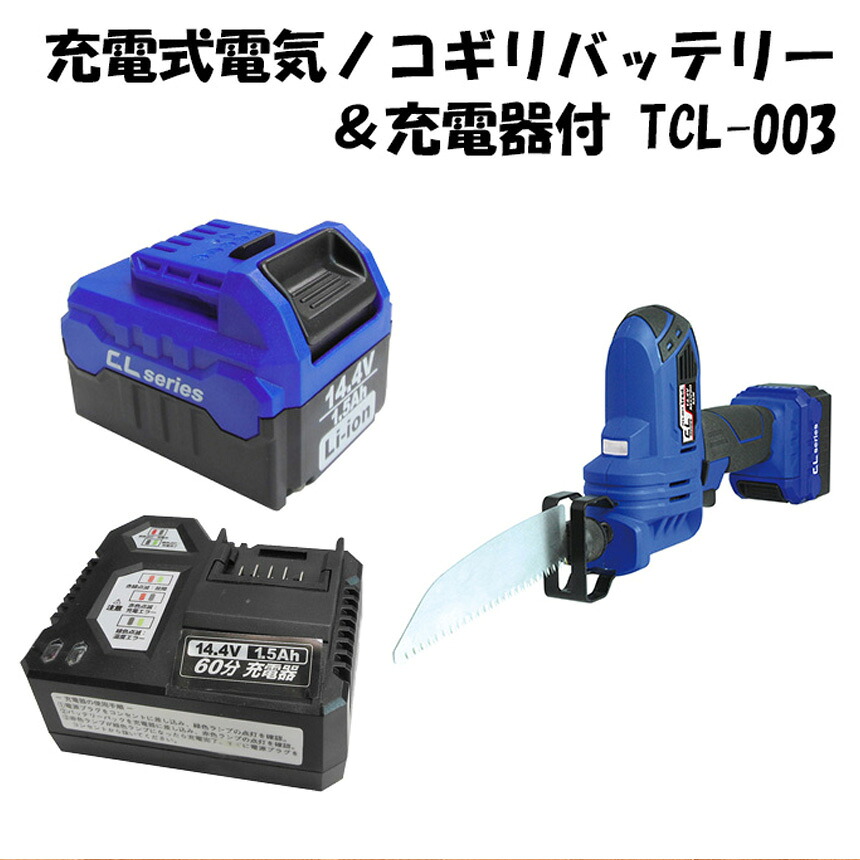 【送料無料】14.4V充電式電気ノコギリバッテリー＆充電器付 TCL-003 充電式電気ノコギリバッテリー＆充電器付 TCL-003 充電器工具シリーズ 電動ノコギリ 日曜大工 工事現場に 暮らしの幸便