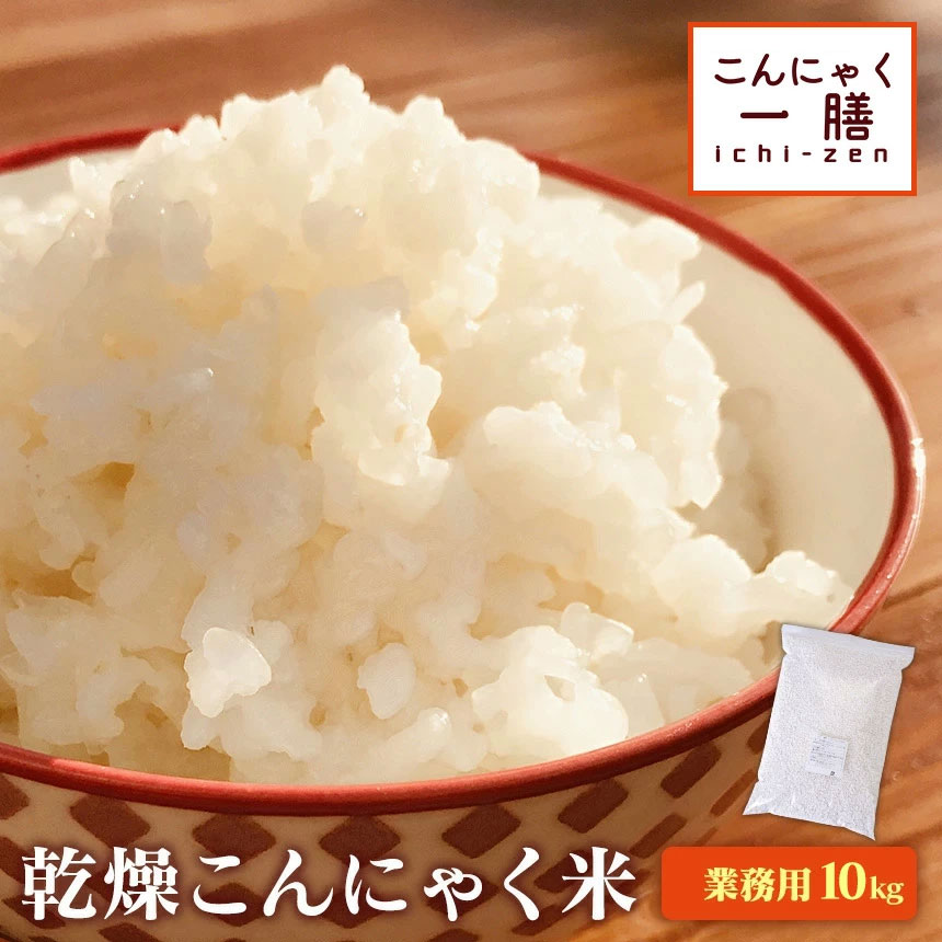 【貨物輸送無料】こんにゃく米 こんにゃく一膳 かわき切るこんにゃく米 ≪御勤め用10kg≫ こんにゃく上げ米 こんにゃくごはん かわき切るこんにゃく米 糖質押さえる 糖質オフ 米 かさまし かさ値上がり こんにゃく米 食事制限食料雑貨類 置き換え 上げ米 食事制限米 低糖質