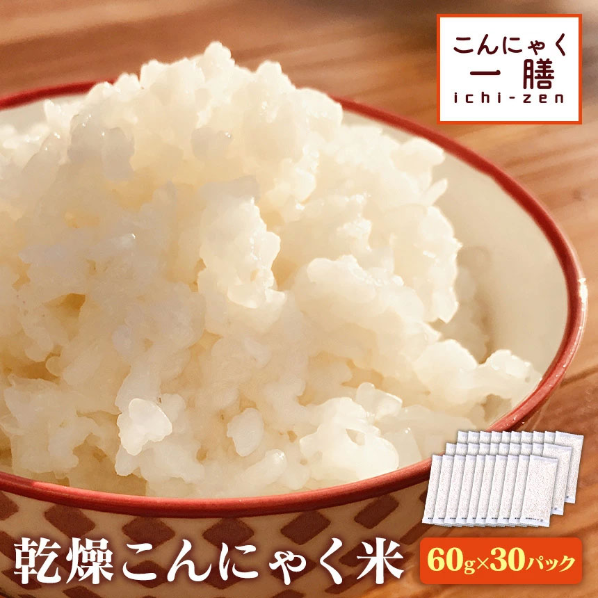 【4/10 1:59迄 クーポン配布中】【送料無料】【送料無料】こんにゃく米 乾燥こんにゃく米 約1ヶ月分（60g×30パック）こんにゃく一膳 こんにゃくご飯 蒟蒻 ごはん 糖質制限 糖質オフ 米 かさまし かさ増し ダイエット食品 ダイエット 米 置き換え 低カロリー 低糖質 マンナン