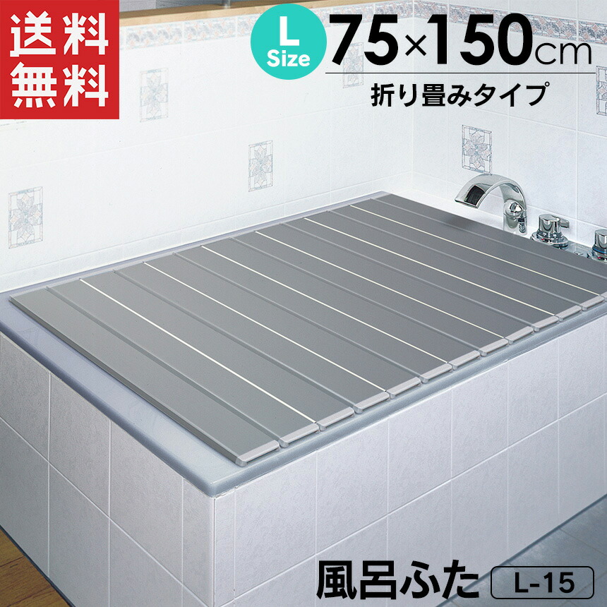 【貨物輸送無料＆尖んがり2倍】日本製 銀銀イオン風呂上蓋 L15 L-15【75×150糎用】幅75糎 折りたたみ印字機 折り畳み しろがね色 銀イオン 抗菌 防真菌 銀イオン 銀イオン 風呂上蓋 風呂フタ ふろ上蓋 風呂蓋 お風呂の上蓋 お風呂フタ 折畳み 保温