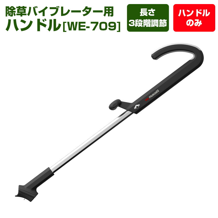 除草バイブレーター用ハンドル WE-709 除草 草刈機 庭 庭掃除 草取り 草むしり 掃除 駆除 夏 雑草 長い 立ったまま ハンドル 家庭菜園  便利 畑 暮らしの幸便 メーカー再生品