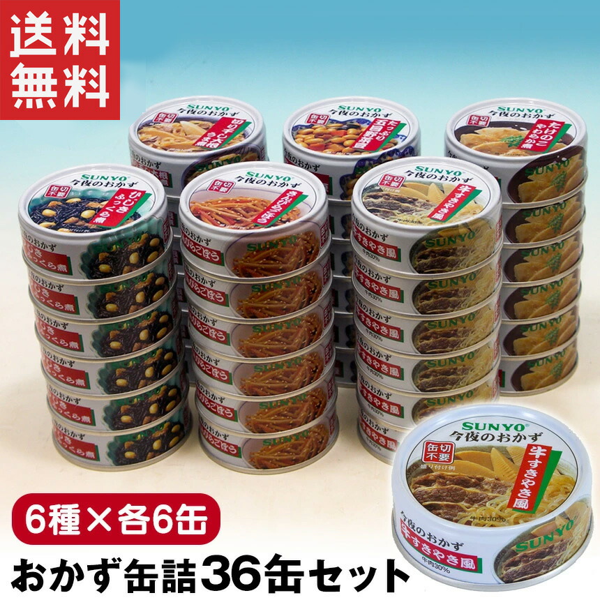 【割引クーポン配布中】【送料無料】サンヨー 缶飯 サンヨーおかず缶詰36缶セット≪6種×各6缶≫ 缶詰 詰め合わせ 非常食 備蓄 長期保存 防災 非常食 かんづめ カンヅメ おかずセット おかず缶詰 6種詰合せ 1人前 食品 在宅 地震 災害 対策 保存食 災害 SUNYO