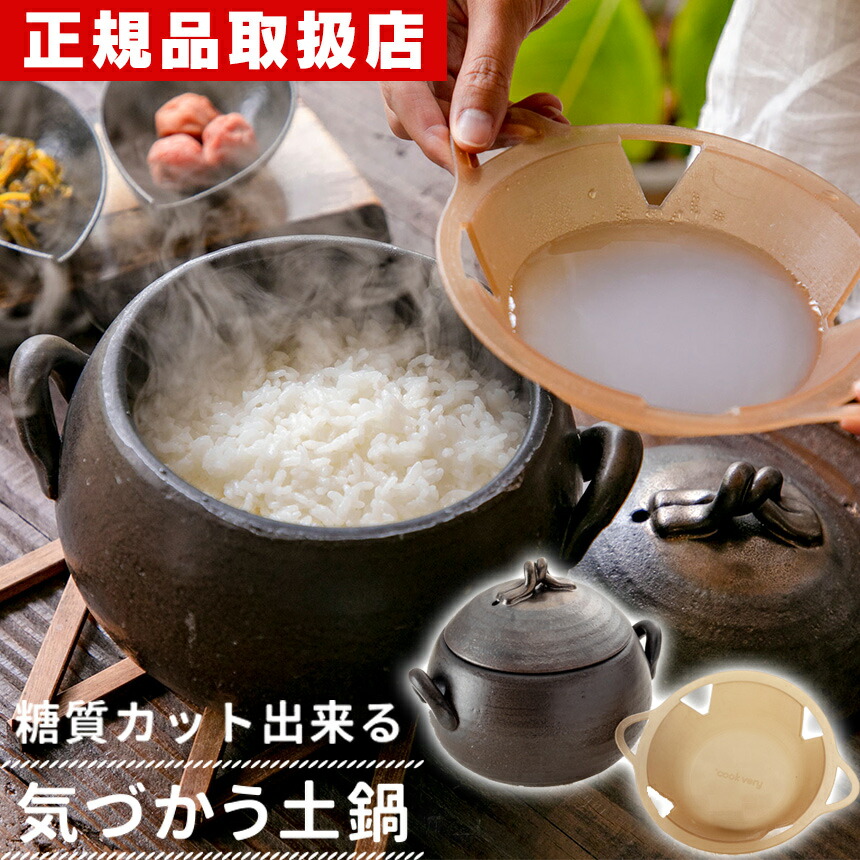 気づかう土鍋 糖質カット土鍋 土鍋 糖質制限 糖質カット お米 炊飯 キッチングッズ 糖質OFF 3合炊き ごはん 調理グッズ 便利グッズ ダイエット 簡単 WBS テレビ東京 cook very アメイズプラス まちかど情報室 NHK ヒルナンデス あさチャン 誕生日