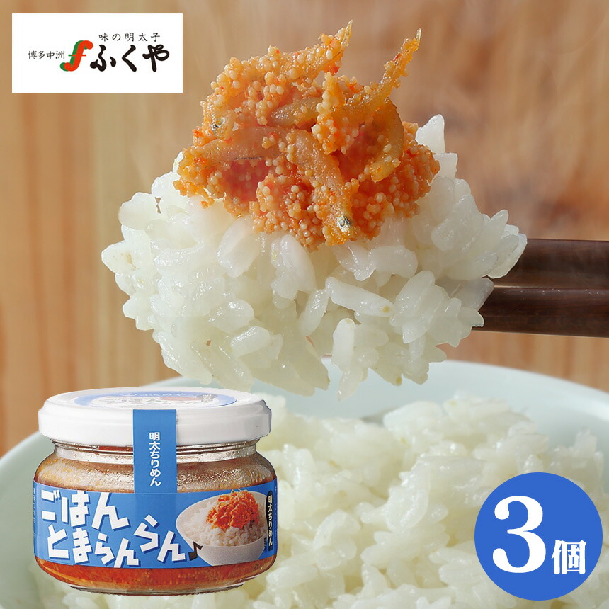 楽天市場】ごはんとまらんらん 3種類セット 明太子 ふくや 明太