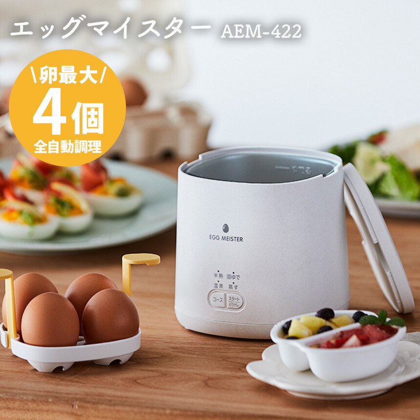 市場 ポイント5倍 ゆで卵メーカー ゆでたまご Egg AEM-420 半熟玉子 卵 蒸し器 スチームクッカー Meister 電気蒸し器  エッグマイスター ゆで卵調理器