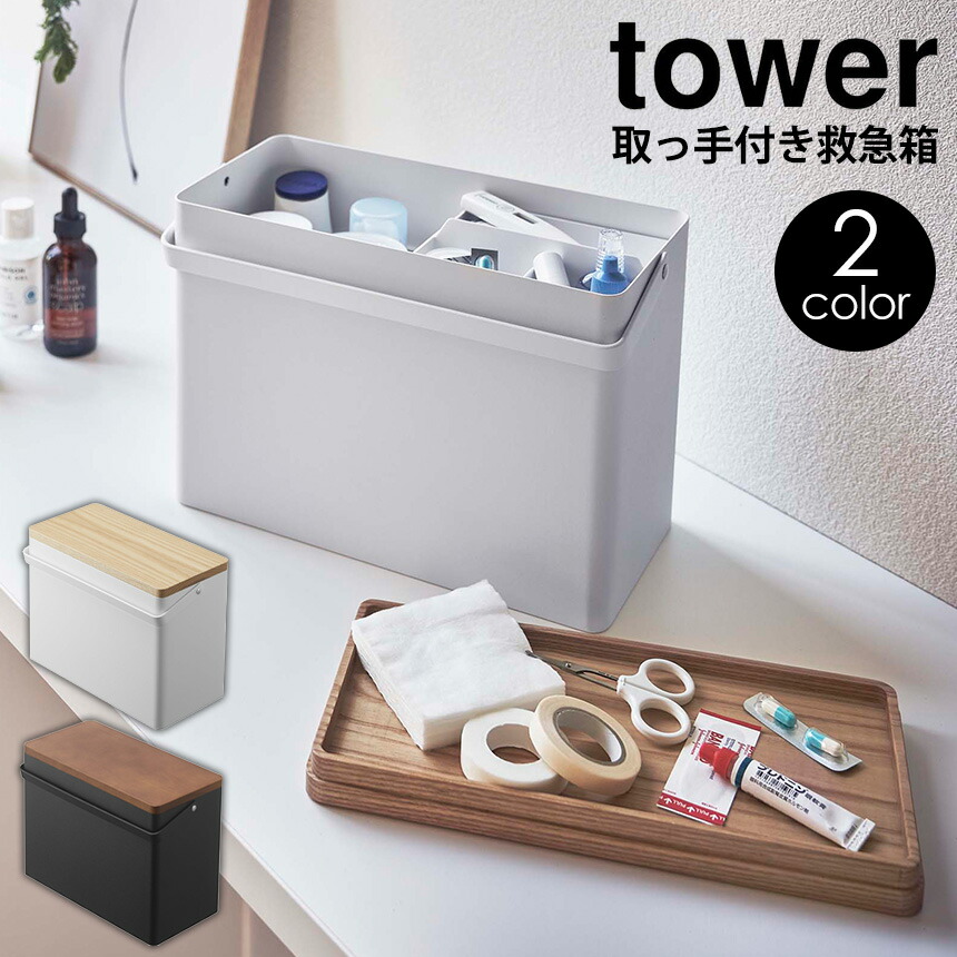 おかあさんの薬箱 楽天市場】送料無料 山崎実業 tower タワー 救急箱【薬箱 薬