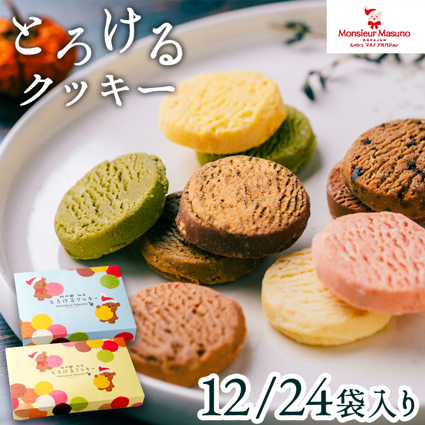 とろけるクッキー 12袋入 24袋入 アルパジョン ギフト クッキー チョコ お取り寄せ スイーツ お菓子 洋菓子 詰め合わせ アソート 配り用 チョコクッキー かわいい おしゃれ プレゼント 個包装 仙台 ムッシュ マスノ アルパジョン 母の日 父の日 お中元