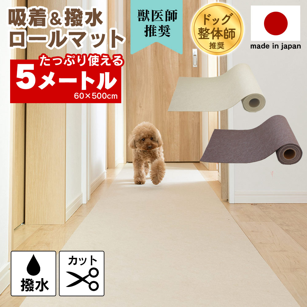 撥水吸着ロールマット［60cm×5m］マット カーペット 滑り止めマット 廊下 日本製 吸着 ロングカーペット ペット 犬 猫 大判 ロング 500cm 洗える フリーカット 階段マット すべり止め 廊下マット キズ 騒音対策 賃貸 お子さん 赤ちゃん 高齢者【レビューで特典】【RSL】