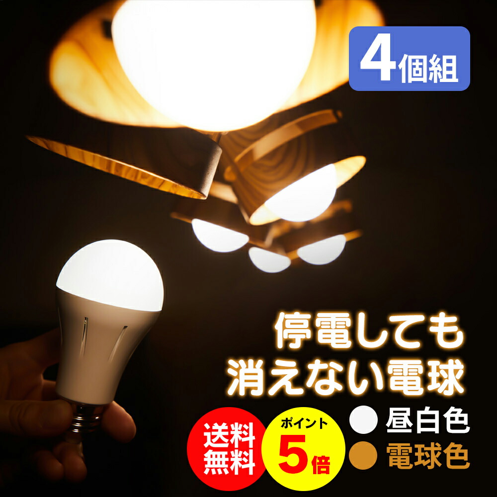 【送料無料＆ポイント5倍】停電しても消えない電球 tsuita 4個セット いつでもランプ tsuita E26 ツイタ 昼白色 電球色 ランプ いつでも 電球 停電 災害 防災 懐中電灯 LED電球 照明 照明器具 緊急時 消えない 自動点灯 持ち運び 自動充電 地震 台風 明るい