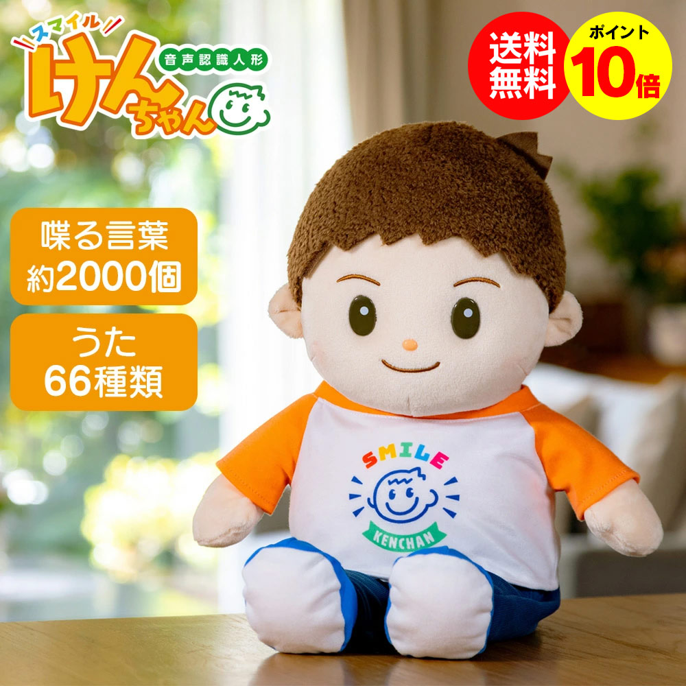 【送料無料&ラッピング無料&P10倍】音声認識人形 スマイルけんちゃん スマイル けんちゃん おしゃべり しゃべる ぬいぐるみ 人形 会話 遊び相手 癒やし 一人暮らし 男の子 歌 かわいい 高齢者 喋る人形 音声認識 子供 脳トレ おしゃべり人形 おしゃべり ケンちゃん 1240077|暮らしの幸便