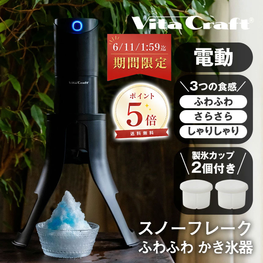 制限事項尖んがり5倍！6/11/1:59迄☆ かき氷器 電動 ビタクラフト スノーフレーク ふわふわ かき氷器 身寄り用 VC-SI001BK かき氷 さらさら しゃりしゃり シャリシャリ 電動かき氷器 申し受ける式 氷 封鎖フルーツ 中華民国かき氷 ソルベ ワンタッチ取りまわし ブレンダー 製氷優勝杯