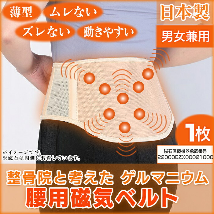 【楽天市場】整骨院と考えた ゲルマニウム 腰用 磁気 ベルト 1枚 整骨院 ゲルマニウム レアアース 日本製 腰用