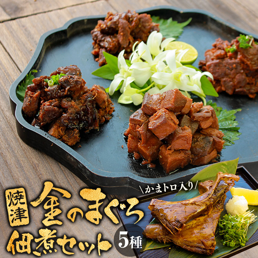 年末限定！5種マグロセット 楽天市場】焼津 金のまぐろ佃煮セット≪5種≫ グルメ マグロ佃煮