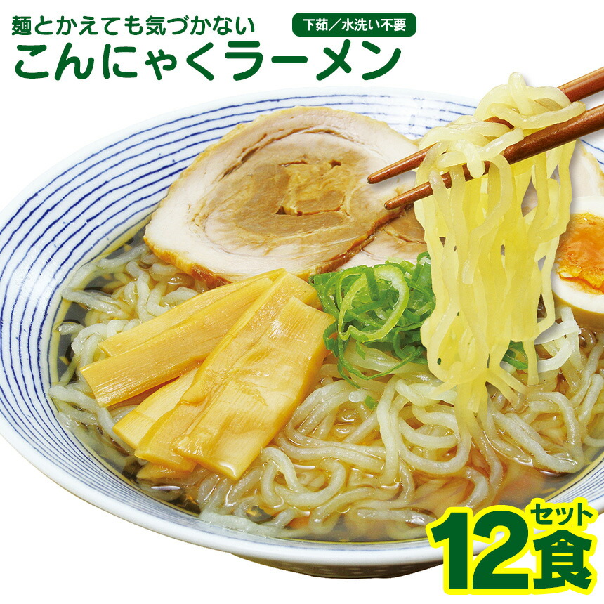 楽天市場 100円offクーポン対象 麺とかえても気づかない こんにゃくラーメン 12食セット 蒟蒻 麺 ダイエットラーメン こんにゃく麺 蒟蒻ラーメン ダイエット麺 ダイエット食品 コンニャク麺 蒟蒻麺 こんにゃくめん ダイエットフード 置き換え ナカキ麺 おいしい