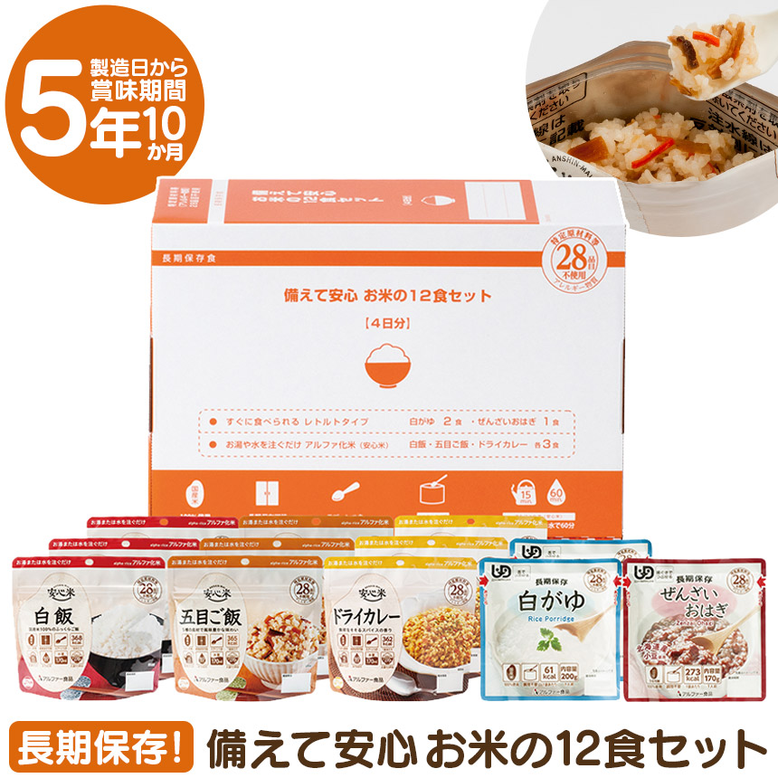 備えて安心 お米の12食セット アソート 非常食セット 食物アレルギー28品目不使用 保存食 非常食 国産 日本製 おいしい 備蓄 防災グッズ 対策 食料 備蓄 コンパクト 長期保存 常温 アルファー食品 食器不要 ご飯 保存食セット 簡単調理 スプーン付き レトルト パウチ