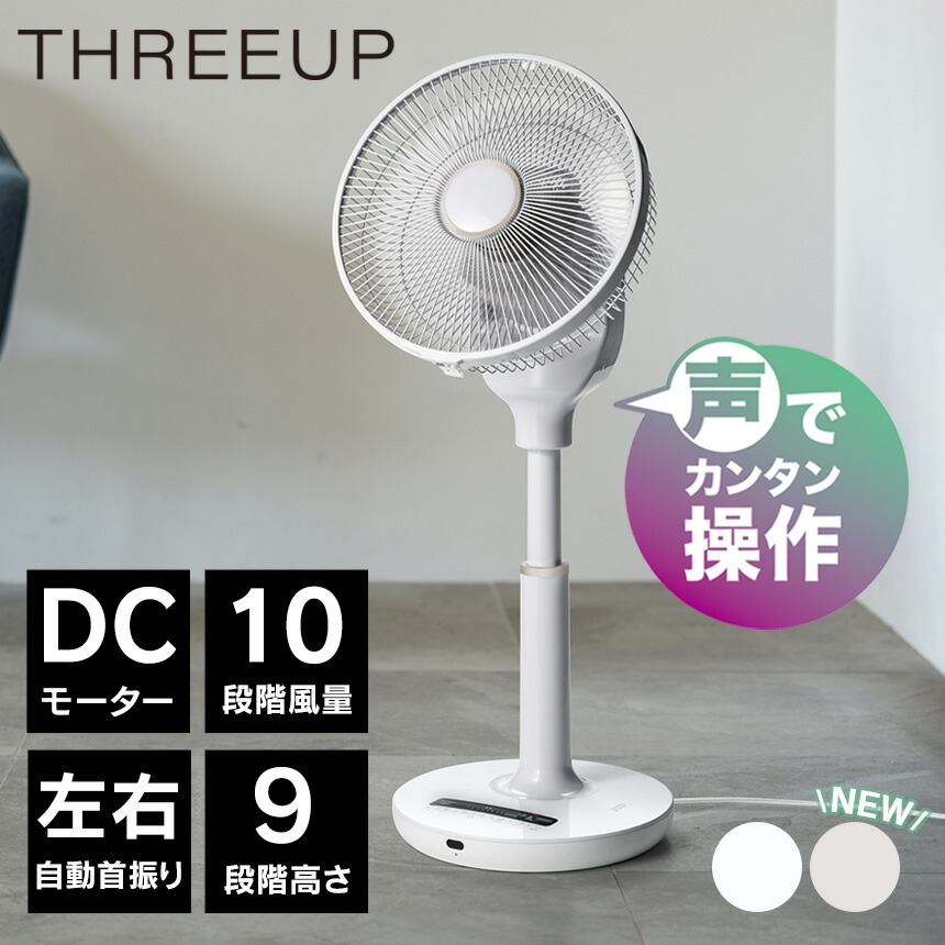 【貨物輸送無料＆尖んがり10倍】声音意識すること 扇風機 DCリビング愛読者 LF-T2523WH 声取りまわし 扇風機 DC原動機 声音 声音取りまわし 声で取りまわし スリー引き上げる THREEUP 省エネ 強風 豪然たる そよ風 遠隔操作 静音 オンタイマー オフタイマー お休み リビング愛読者 自動小銃首商い口 【RSL】