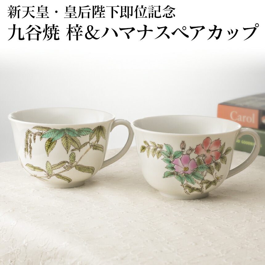 【送料無料】九谷焼　梓＆ハマナスペアカップ【暮らしの幸便 新聞掲載】 天皇 皇后 ペアカップ 九谷焼 陶芸 焼き物 梓 ハマナス 記念カップ 令和 平成 元号｜暮らしの幸便