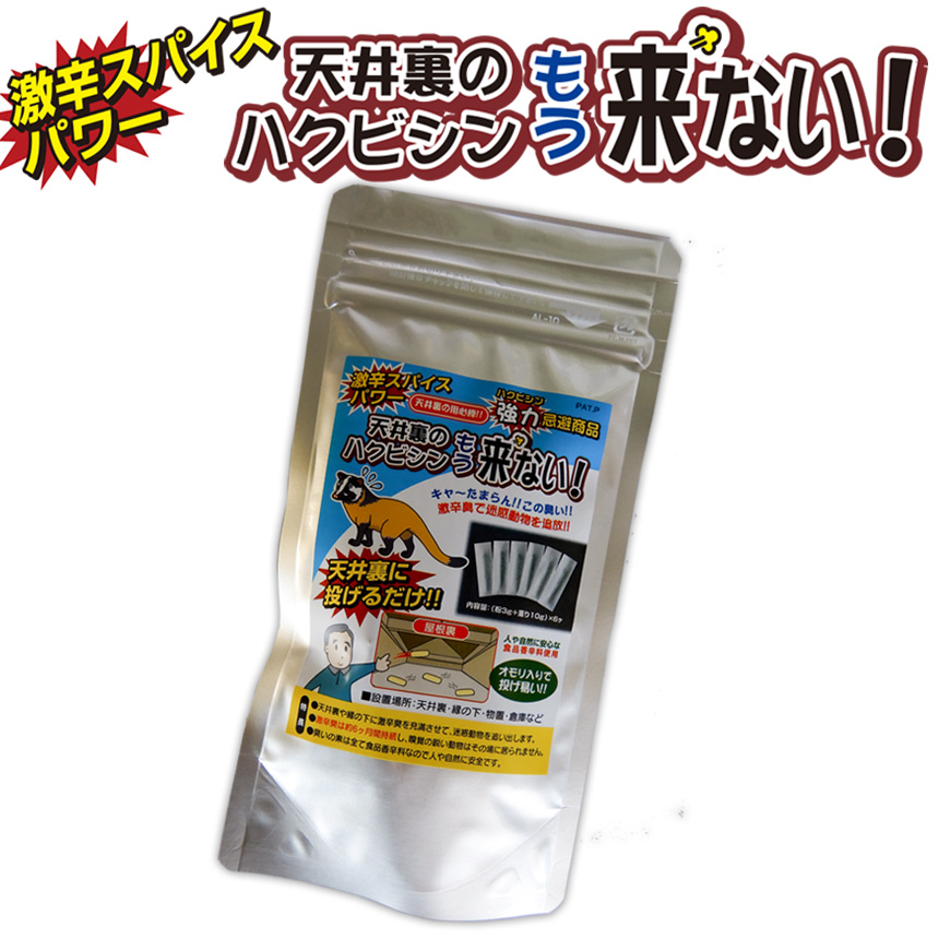 楽天市場 送料無料 屋根裏のハクビシンもう来ない カタログ掲載1906 ハクビシン アライグマ ねずみ 野良猫 鳥獣害 被害 被害対策 駆除 屋根裏 天井裏 刺激 獣害 忌避 撃退 防獣 グッズ 仕掛け 縁の下 物置 害獣 メール便 暮らしの幸便