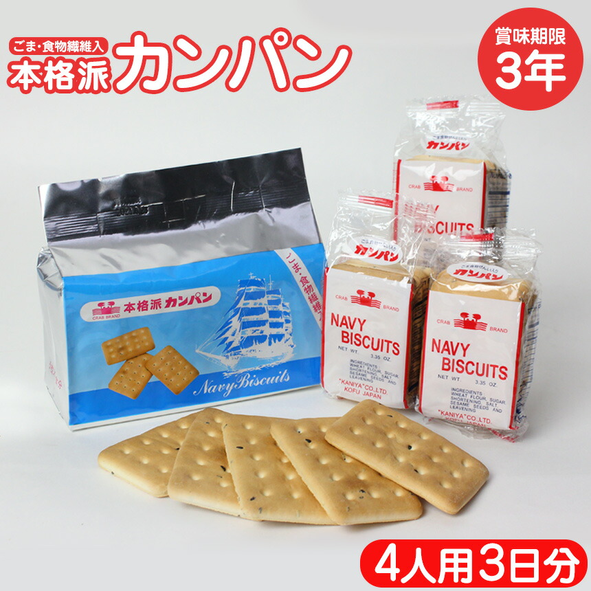【4/10 1:59迄 クーポン配布中】本格派カンパン12パック（4人用・3日分）かんぱん カンパン カニヤ 乾パン 缶ぱん 非常食 保存食 防災食 災害 備え 防災 食品 登山 山登り アルミ パウチ 個装 軽量 コンパクト 備蓄 かんぱん ビスケット 乾ぱん 缶パン 防災グッズ 食料 保存