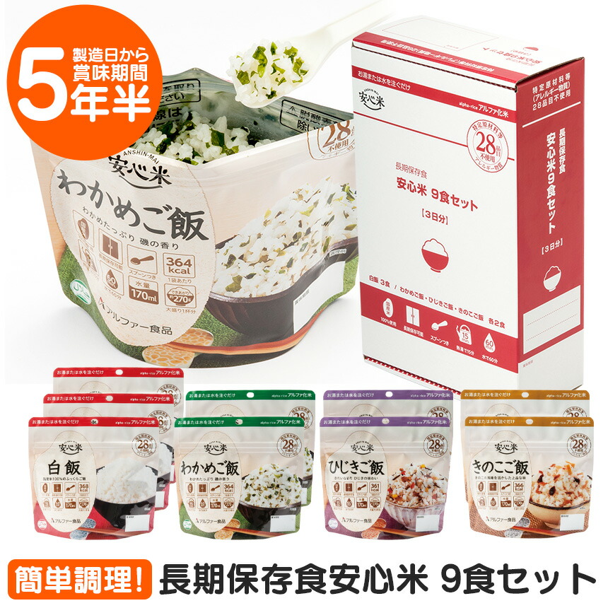 972円 【送料関税無料】 長期保存食安心米 9食入 食物アレルギー 28品目不使用 非常食セット おいしい 備蓄 防災グッズ 食料 震災 災害 対策  コンパクト 長期保存 常温保存 国産 日本製 アルファー食品 食器不要 おすすめ 保存食セット ご飯 非常食 保存非常食