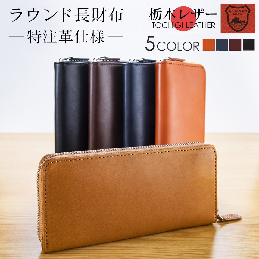 工場直送 楽天市場 クーポン5 16 1 59迄 送料無料 栃木レザーラウンド長財布 特注革仕様 財布 長サイフ さいふ 栃木レザー レザー 本革 皮 牛革 ラウンドジップ ファスナー 大容量 小銭入れ シンプル 無地 メンズ レディース 男性用 女性用 彼氏 父 誕生日