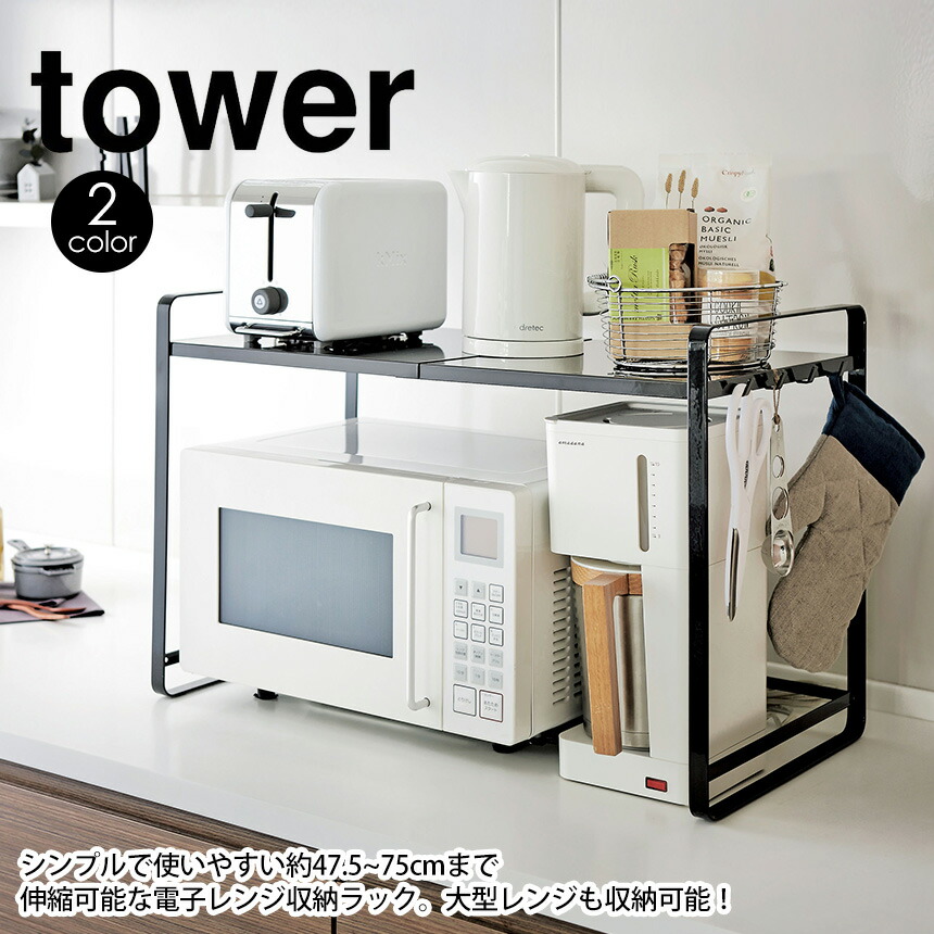 山崎実業tower × ジャーナルスタンダードファニチャー 伸縮レンジラック WEB限定》【tower/タワー】伸縮レンジラック（食器・テーブル