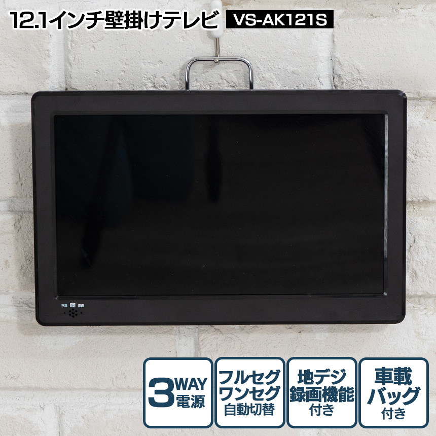 50 Off 楽天市場 送料無料 12 1インチ 壁掛けテレビ 新聞掲載 ポータブルテレビ 軽量 車載 フック スタンド 3電源 フルセグ ワンセグ 番組ガイド 字幕放送 音声多重放送 録画 Hdmi Tvチューナー アンテナ 充電式 子供 リモコン プレゼント ギフト 暮らしの幸便