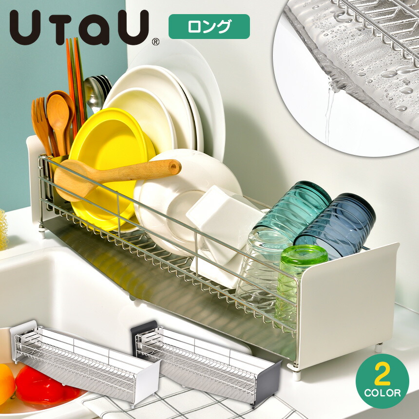 水切りラック UtaU ロング SI-515002 UtaU スリム水切りラック たてよこウェーブ コンパクト 水切りラック ステンレス製 水切りかご ステンレスラック 食器 収納ラック 省スペース シンク上 カトラリースタンド シンプル 幅広 ウタウ シリーズ