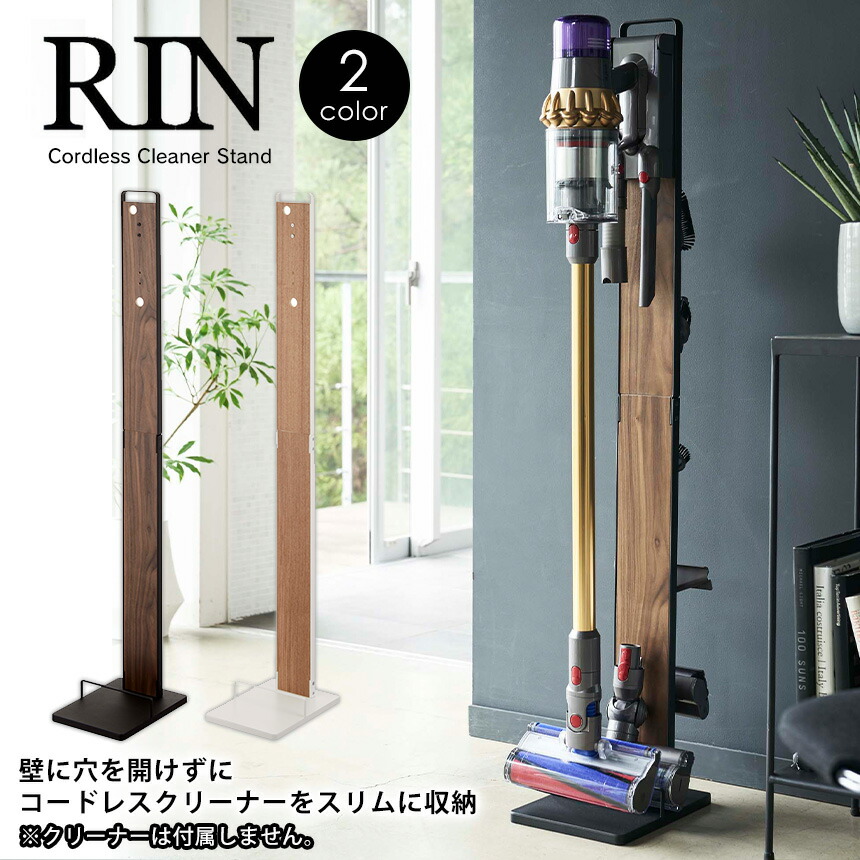 送料無料 ポイント10倍 Rin 木目調 リン リン コードレスクリーナースタンド Dyson 山崎実業 省スペース 掃除機パーツ 収納スタンド 木目調 ハンディクリーナー ヤマザキ Dyson 収納 ダイソン 掃除機スタンド アタッチメント 暮らしの幸便rin リン コードレス