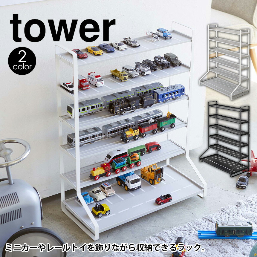 送料無料 ポイント10倍 ミニカー レールトイラック 収納 タワー 山崎実業 タワーシリーズ Tower ミニカー 収納 収納 子供部屋 レールトイ プラレール おもちゃ 車 飾り棚 ディスプレイラック 電車 おしゃれ おもちゃラック 子供部屋 新生活 おもちゃ収納 シェルフ
