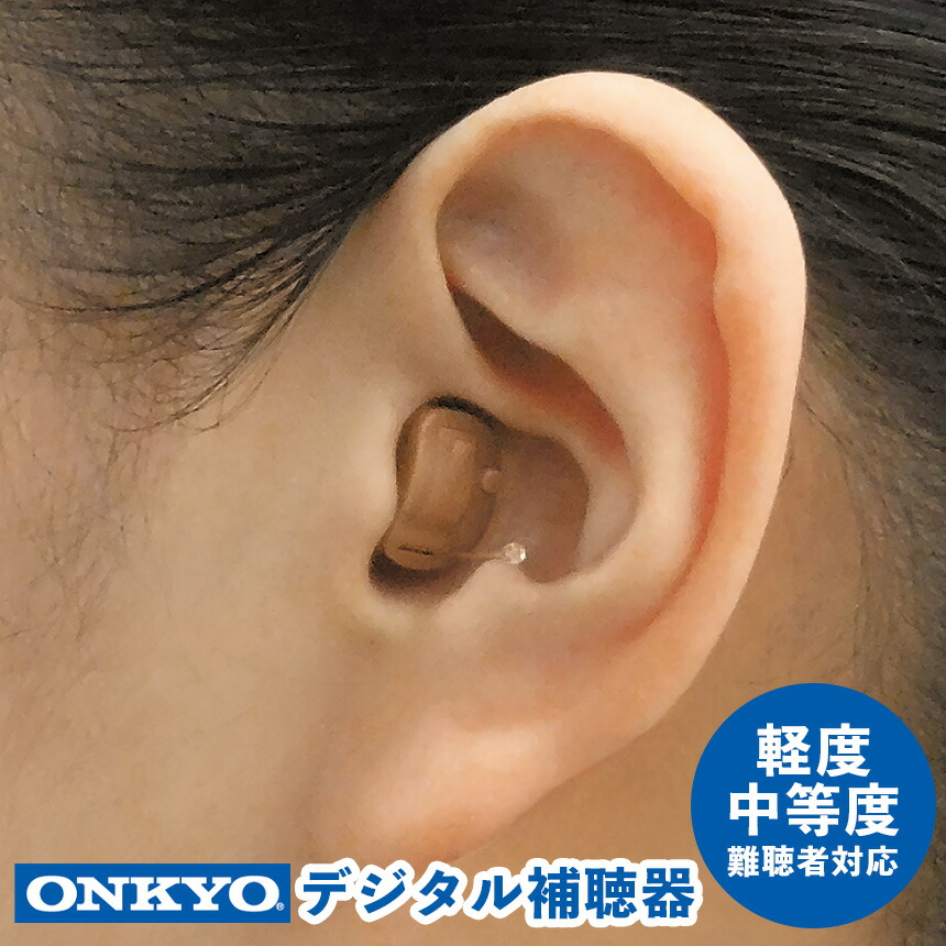 クーポン★7/26/1:59迄 【送料無料】オンキョーデジタル補聴器 OHS-D21【非課税】【片耳用】 ONKYO オンキヨー 小型 目立たない 補聴器 集音器 耳あな 軽度 難聴 デジタル式補聴器 耳あな型 耳穴型 ほちょうき 補聴機 中等度難聴 ギフト プレゼント 肌色｜暮らしの幸便