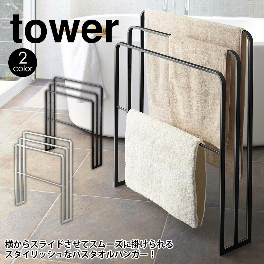 横から掛けられるバスタオルハンガー 3連 タワー お風呂 Tower 山崎実業 タワーシリーズ タオル掛け タオル干し バスタオル干し シンプル 新生活 スリム Yamazaki 脱衣所 バスマット干し おしゃれ バスタオルスタンド バスグッズ 洗面所