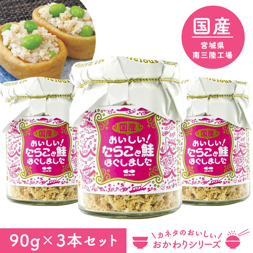 おかわり叢書 おいしい絶無色付のたら事秋味ほぐしました 3書巻揃い 鮭フレーク たらこ 無プラス 無着色 サーモンフレーク タラコ しゃけ サケ さけ 上米の随伴者 ごはんのおとも おかず ごはん 禾穀 中庸 裏付 おいしい 瓶詰め カネタ お茶漬け フィッシュ パスタ