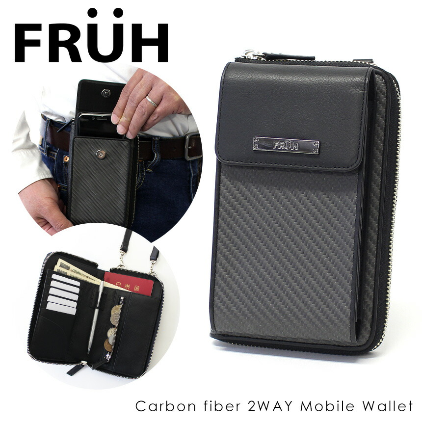 Fruh リアルカーボン 2way モバイルウォレット メンズ 財布 カーボンレザー 牛革 本革 ベルトポーチ 薄型 小銭入れ スマホポーチ レザー ウエストバッグ 鞄 男性 大容量 多機能 携帯ホルダー スマホ入れ バッグ ベルトループ ブランド ギフト プレゼント 日本正規代理店品