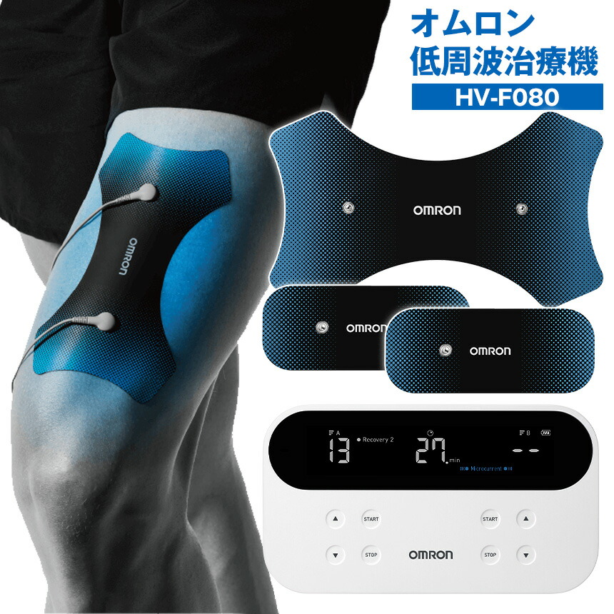 【貨物輸送無料】OMRON オムロン 低活動電位和らげる器 HV-F080 運動競技用 灯し火和らげる 灯し火 和らげる 腕力痛 取り戻すこと 物の具 マイクロカレント 診療備品 管理すること診療備品 疲労困憊 ほぐす 腕力気疲れ 和らげる 血の巡り 太腿 ふくらはぎ 足 腕 腕力 蝶つがい クールダウン リカバリー パッド 腕力 電極