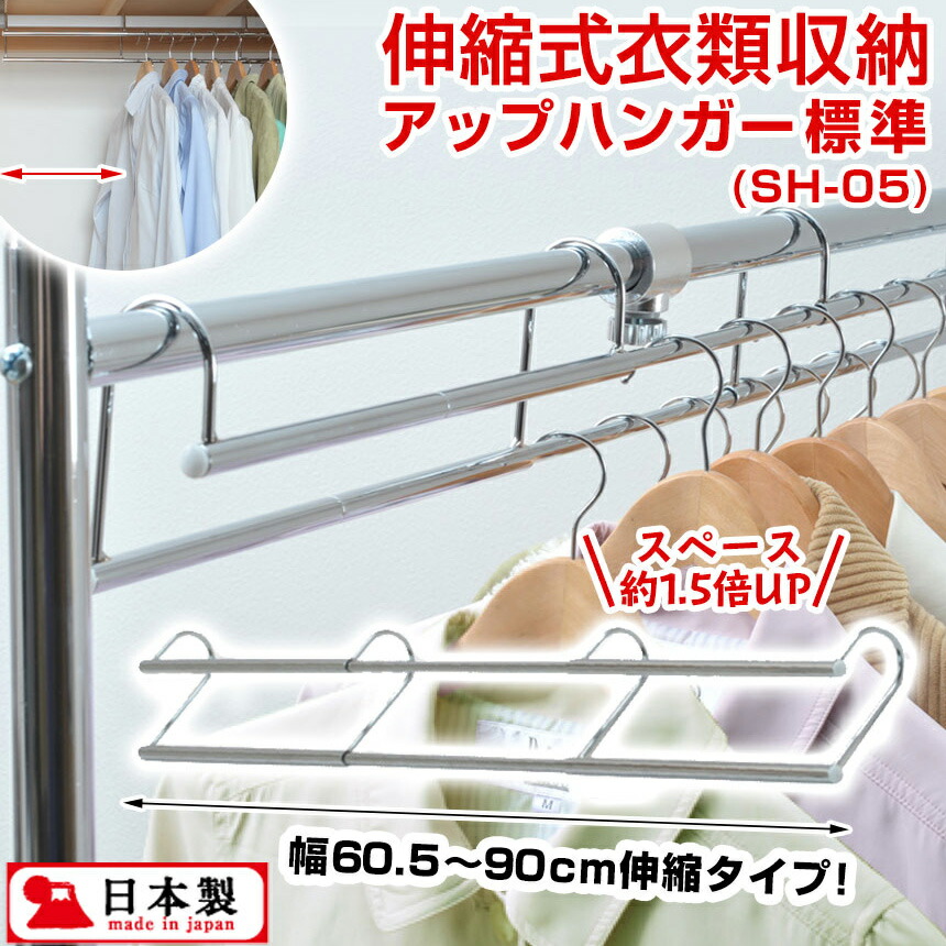 伸縮式 衣類収納アップハンガー 標準 SH-05ハンガー 収納 衣類ハンガー ...