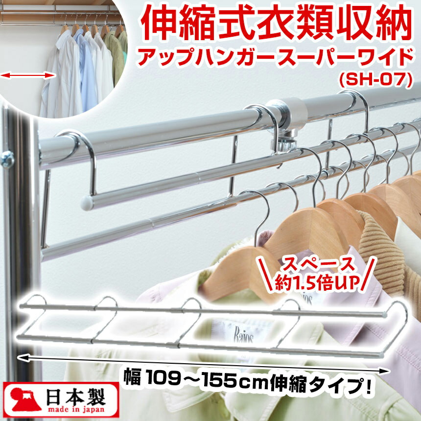 伸縮式 衣類収納アップハンガー スーパーワイド Sh 07 幅109 155cm ハンガー 収納 衣類ハンガー 衣類 ハンガーラック 段違い 省スペース クローゼット 整理 コート収納 コート掛け 日本製 パイプハンガー 洋服 掛けるだけ 容量 増える 収納力アップ 収納用品