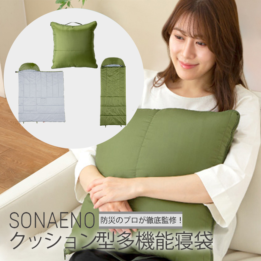 Sonaeno クッション型多機能寝袋 防災グッズ クッション アウトドア 寝袋 インテリア 膝掛け 多機能 Sonaeno そなえの ソナエノ 備え 車中泊 キャンプ 収納 軽量 抗菌 防臭 持ち運び 丸洗い グリーン 暮らしの幸便 Butlerchimneys Com