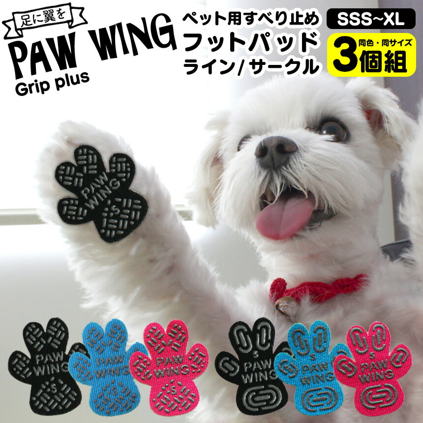 送料無料 ペット用靴下 シール Paw Wing Pawwing Grip Plus 3個組 犬 靴 おすすめ 滑り止め 犬 靴下 犬用パッド 犬用くつ フローリング ペット 滑らない 脱げない 対策 傷防止 超小型犬 小型犬 転倒防止 犬 用 靴下 犬 滑り 止め