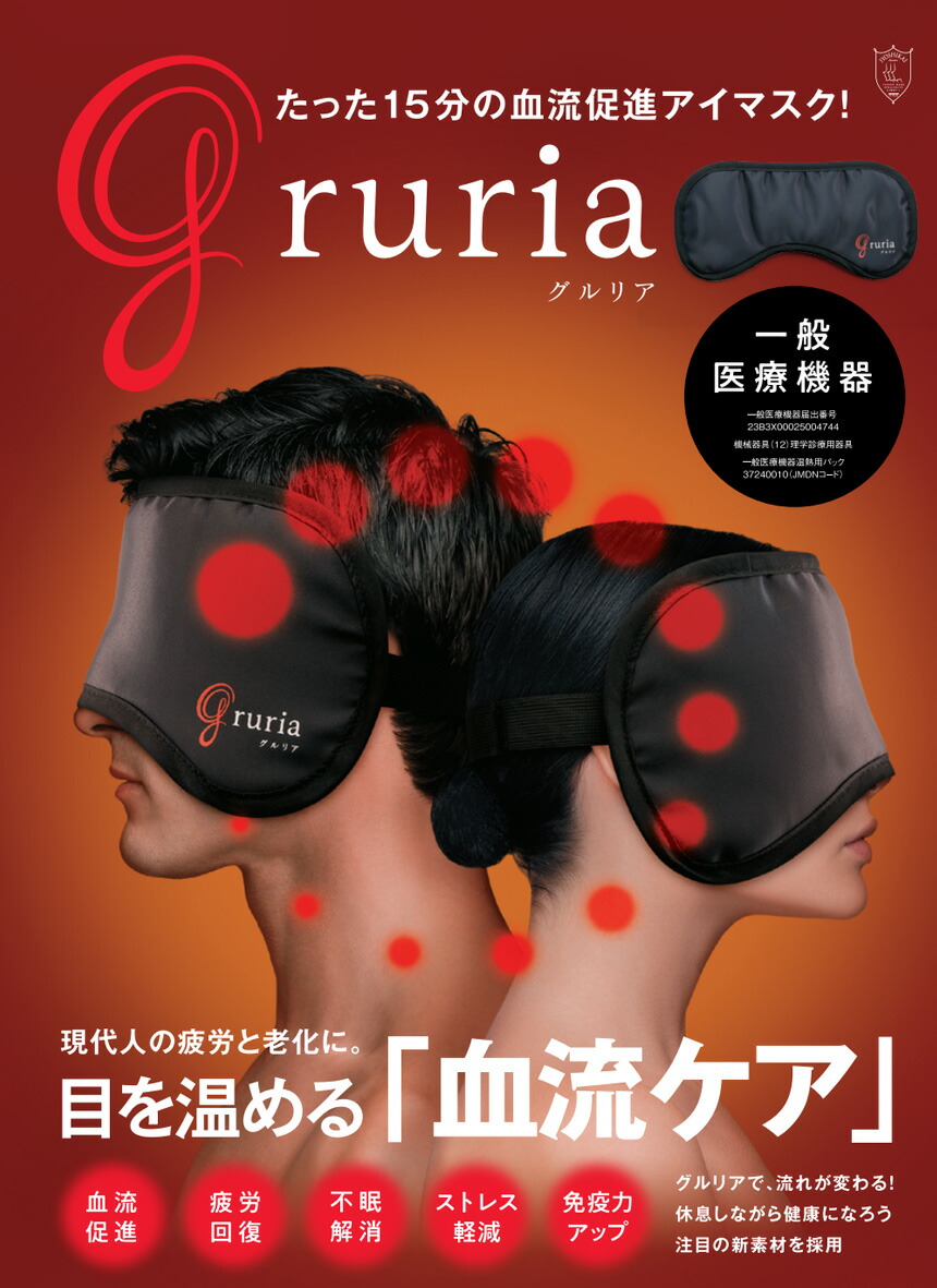 返品不可】 血流促進 アイマスク グルリア gruria 一般医療機器 疲れ目 疲労回復 不眠 ストレス 解消 グッズ 安眠 快眠グッズ 休息 目の疲れ  旅行 眼精疲労 新陳代謝 肌 温熱用パック 遠赤外線 血流 ケア 睡眠 洗える 温める リラックス qdtek.vn