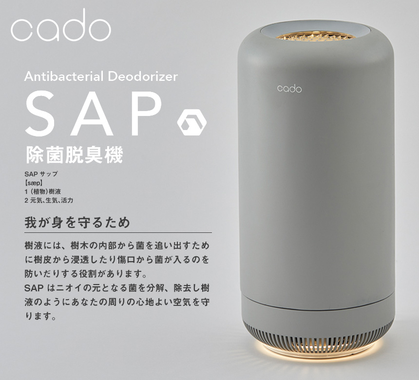 美品 cado 除菌脱臭機 SAP-002 空気清浄機 花粉症 eva.gov.co