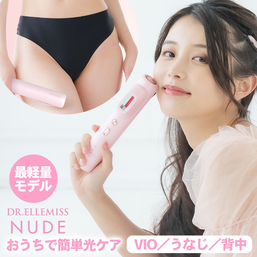 クーポン有★7/19/20時～ 【送料無料＆ポイント10倍】ドクターエルミス ヌード DR.ELLEMISS NUDE 光 IPL方式 フラッシュ 家庭用 IPL光美容 ムダ毛 除毛 足 脚 腕 背中 うなじ VIO デリケートゾーン 全身 軽量 スティックタイプ レディース メンズ スティック型 使いやすい｜暮らしの幸便