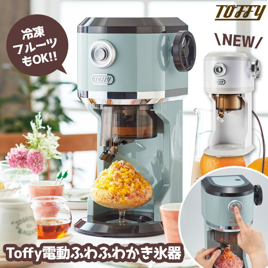【★500円OFFクーポン対象】【送料無料&ポイント10倍】Toffy 電動 ふわふわかき氷器 K-IS9-PA かき氷器 かき氷 電動かき氷器 自動 かき氷機 バラ氷 対応 刃調節 製氷カップ付き 夏 ハーフ氷 オリジナル氷 ジュース ミルク氷 冷凍フルーツ 簡単操作 氷かき器 レトロトフィー