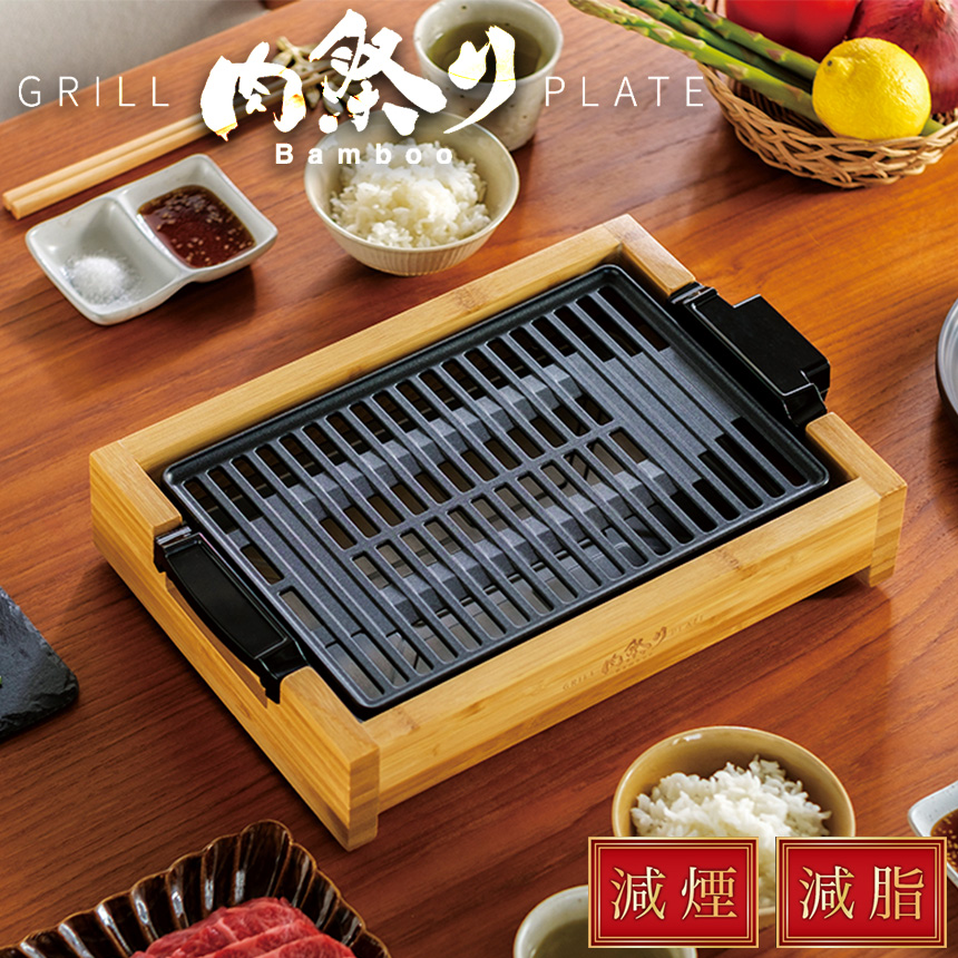 市場 減煙グリルプレート 焼肉プレート バンブー APIX 減煙 AGP-242 減脂 焼肉グリル Bamboo 煙が出にくい ホットプレート  アピックス 肉祭り