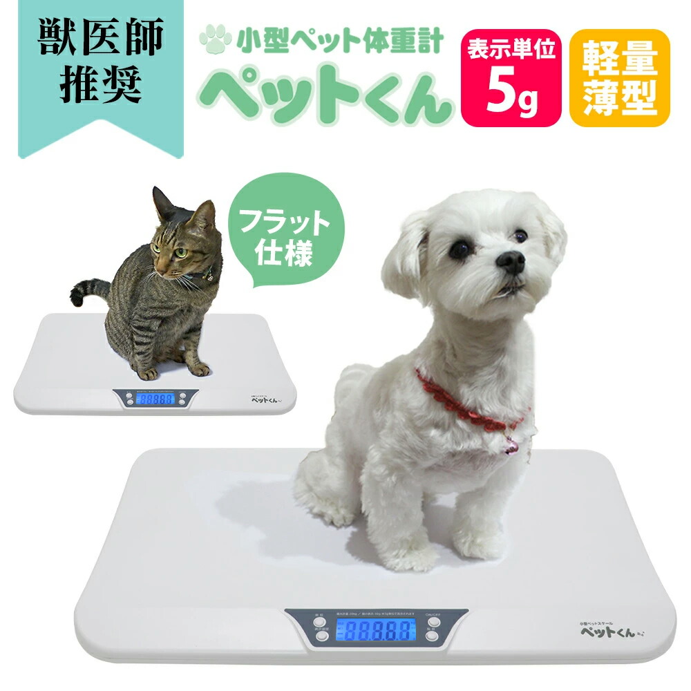 ペット 体重計 ≪5g単位≫ ペットくん ペット用体重計 デジタル 獣医師推奨 ペット用 ペットスケール 体重 計 5g はかり 犬 猫 体重 計 計量 介護 ヘルスメーター スケール うさぎ 体重測定 体重管理 ダイエット bow＆mew 暮らしの幸便 子犬 パピー【レビューで特典】【RSL】