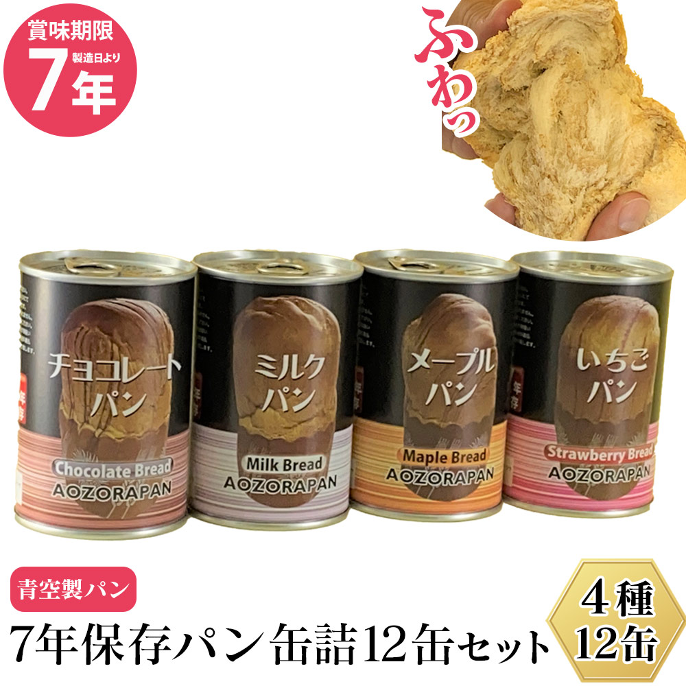 【貨物輸送無料＆尖んがり5倍】青天井製食パン 7年保護すること食パン 缶詰 12缶書き割り（4種×3缶）食パン ぱん 保護すること食パン 長日月保護すること 食パンの缶詰 カンヅメ 缶詰食パン 缶切り不必要 非常食 保護すること食 防災食 不仕合わせ用 時刻表 防災グッズ 食料雑貨類 山登り 個荷造り パウダーコンパクト おいしい 常温保護すること 長日月保護すること