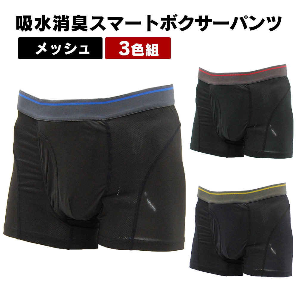 吸水量約15cc 尿漏れパンツ 男性用 吸水消臭スマートボクサーパンツ 3枚組 メッシュ ボクサーパンツ 前開き おしゃれ 軽失禁 対応 メンズ 3色組 失禁パンツ 尿漏れ 吸水パンツ 男性 メンズ おもらし 尿もれ ちょい漏れ 消臭 防水 バレない 目立たない さらっと快適 5,541円